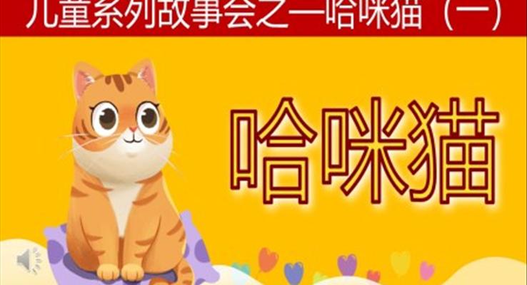 兒童故事繪本哈咪貓說(shuō)課課件PPT