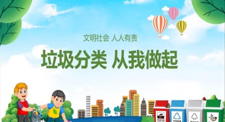 垃圾分類從我做起知識培訓PPT模板