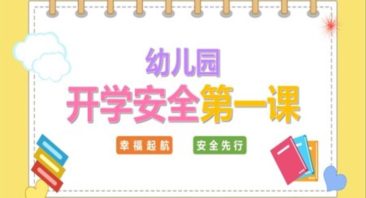 幼兒園開(kāi)學(xué)安全第一課主題班會(huì)PPT
