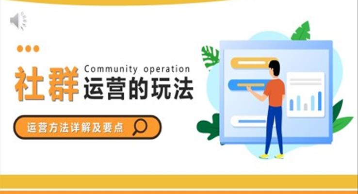 社群的運(yùn)營方法及詳解PPT課件