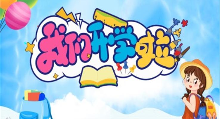 我們開學啦小學一年級主題班會PPT模板