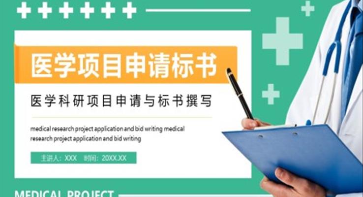醫(yī)學(xué)科研項目申請與標(biāo)書撰寫培訓(xùn)課件PPT