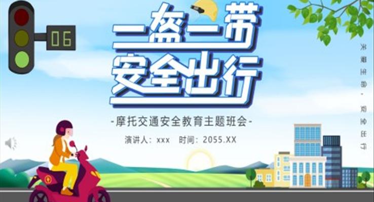 摩托交通安全交通安全培訓(xùn)PPT模板