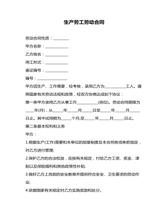 生產勞工勞動合同