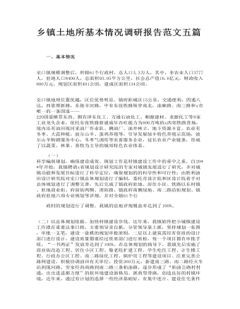 鄉(xiāng)鎮(zhèn)土地所基本情況調(diào)研報(bào)告范文五篇