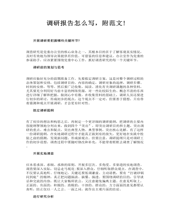 調(diào)研報(bào)告怎么寫，附范文!