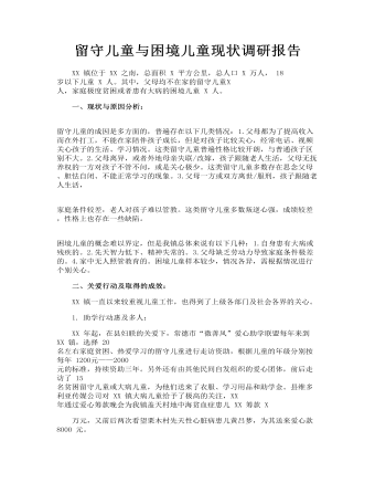 留守兒童與困境兒童現(xiàn)狀調(diào)研報(bào)告