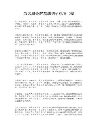 為民服務(wù)解難題調(diào)研報(bào)告 3篇