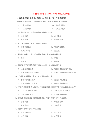 吉林省長春市2017年中考?xì)v史真題試題（含答案）
