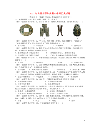 內(nèi)蒙古鄂爾多斯市2017年中考?xì)v史真題試題（含答案）