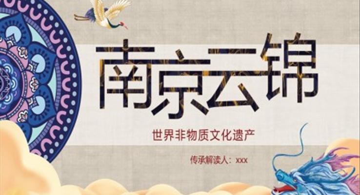 南京云錦非物質文化遺產文化宣傳PPT模板