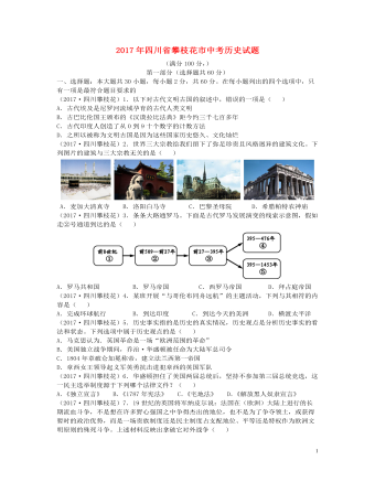 四川省攀枝花市2017年中考歷史真題試題（含答案）