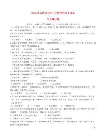 黑龍江大慶市2016年中考歷史真題試題（含答案）