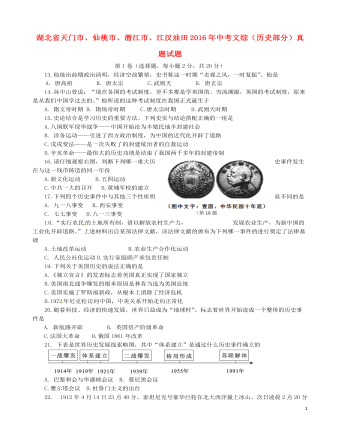 湖北省天門市、仙桃市、潛江市、江漢油田2016年中考文綜（歷史部分）真題試題（含答案）