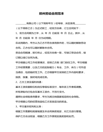 鄭州勞動合同范本