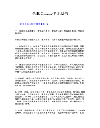 企業(yè)員工工作計(jì)劃書