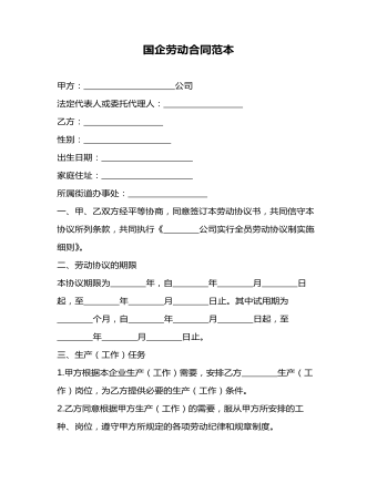 國企勞動合同范本