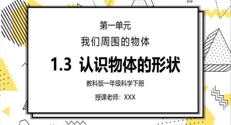 教科版一年級科學(xué)下冊第一單元《我們周圍的物體-認(rèn)識物體的形狀》PPT課件