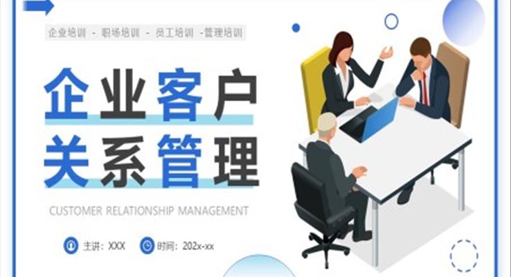 職場培訓(xùn)企業(yè)客戶關(guān)系管理PPT模板