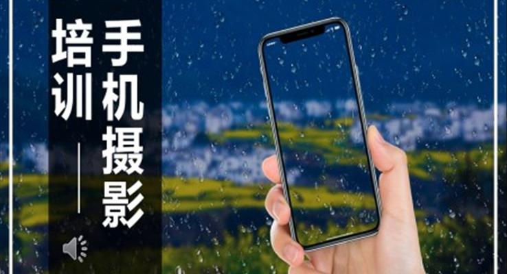手機(jī)拍照攝影知識培訓(xùn)課件PPT