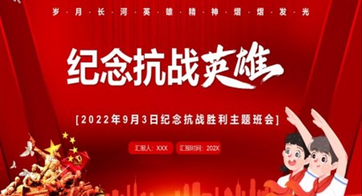 紀念抗戰(zhàn)英雄班會PPT模板