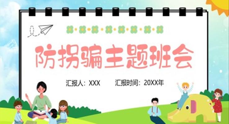 幼兒園防拐騙主題班會PPT模板