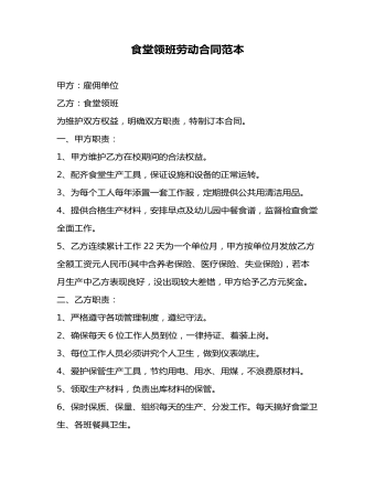 食堂領(lǐng)班勞動合同