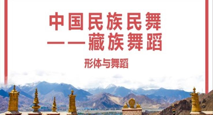 藏族舞蹈介紹PPT課件