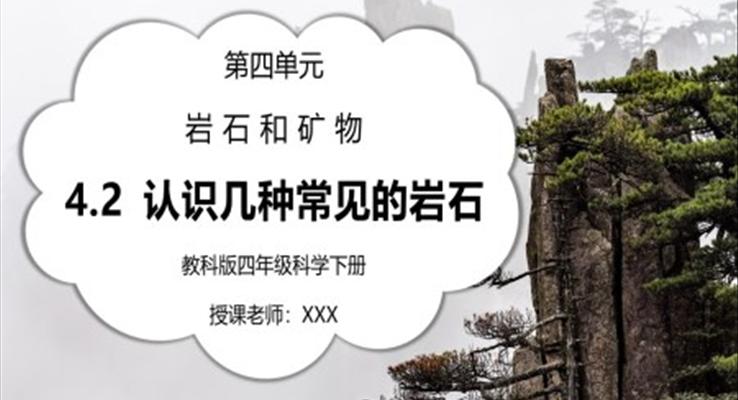 巖石和礦物-認識幾種常見的巖石PPT課件