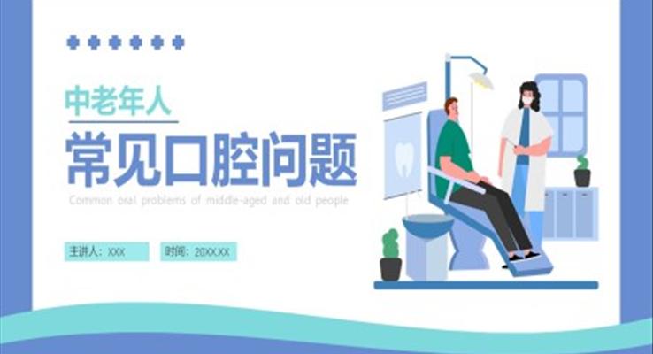 中老年人常見(jiàn)口腔問(wèn)題說(shuō)課PPT