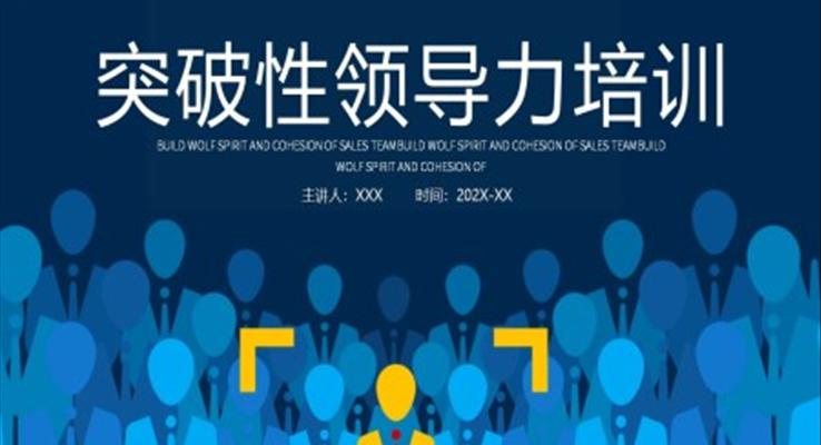 突破性領導力培訓PPT模板