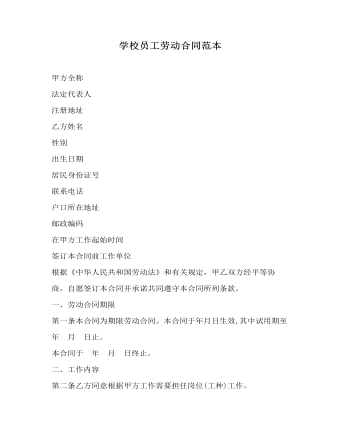 學校員工勞動合同范本