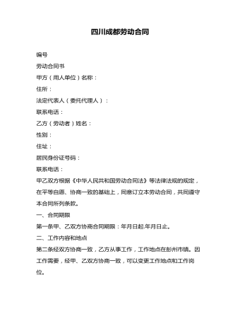 四川成都勞動(dòng)合同