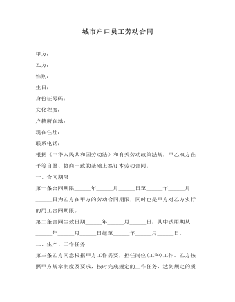 城市戶口員工勞動合同
