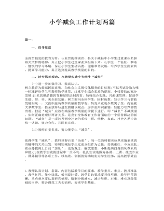小學(xué)減負(fù)工作計(jì)劃兩篇