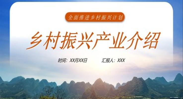鄉(xiāng)村振興產(chǎn)業(yè)介紹總結(jié)報(bào)告PPT模板