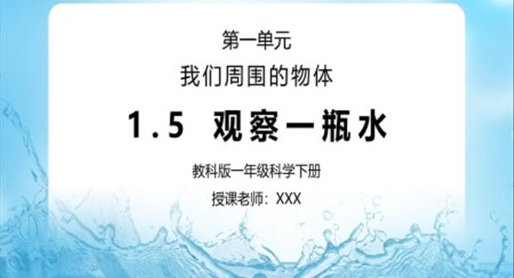 教科版一年級(jí)科學(xué)下冊(cè)第一單元《我們周?chē)奈矬w-觀(guān)察一瓶水》PPT課件