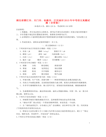 湖北省潛江市、天門市、仙桃市、江漢油田2015年中考語文真題試題（含答案）
