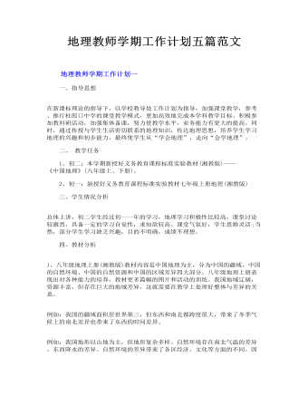 地理教師學(xué)期工作計(jì)劃五篇范文