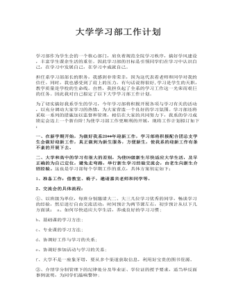 大學學習部工作計劃