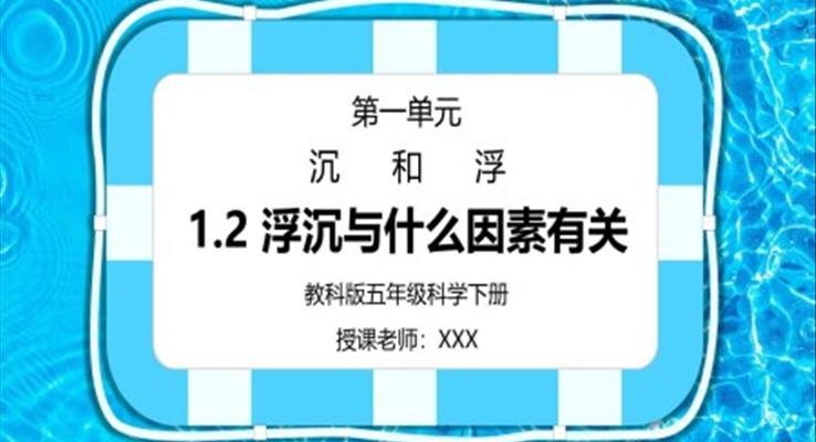 五年級(jí)科學(xué)下冊(cè)第一單元《沉和浮-沉浮與什么因素有關(guān)》PPT課件