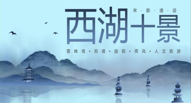 杭州西湖十景旅游旅行介紹旅游游記PPT模板