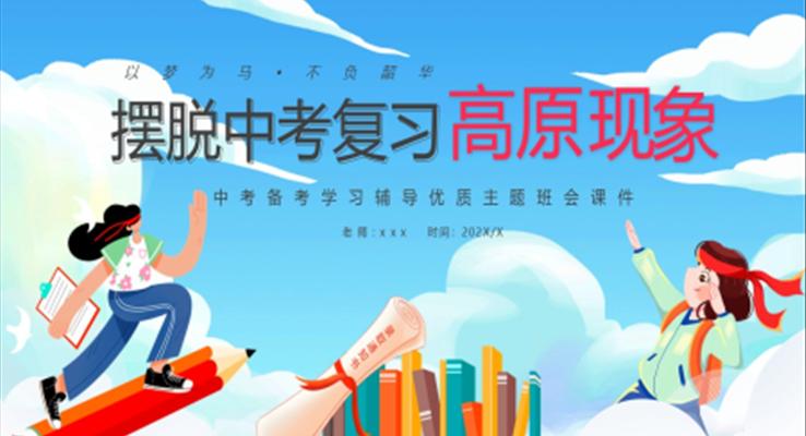 擺脫中考復(fù)習(xí)高原現(xiàn)象中考備考學(xué)習(xí)輔導(dǎo)主題班會(huì)PPT