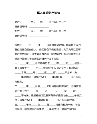 軍人離婚財(cái)產(chǎn)協(xié)議
