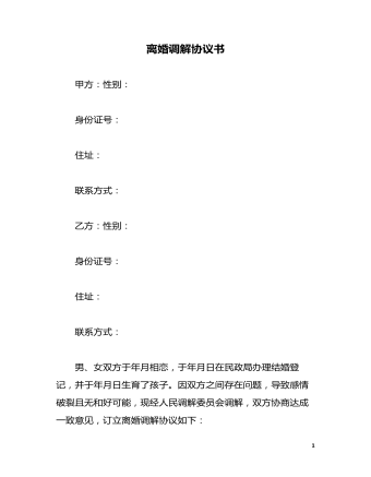離婚調(diào)解協(xié)議書