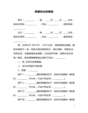 離婚協(xié)議經(jīng)典版