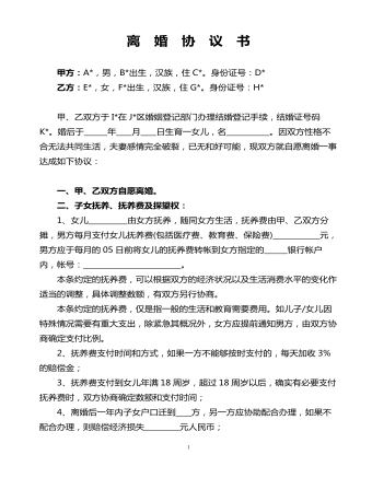 離婚協(xié)議書通用版