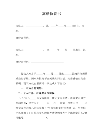 離婚協(xié)議協(xié)商版本