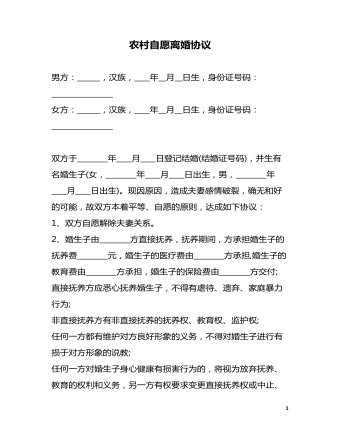農(nóng)村自愿離婚協(xié)議