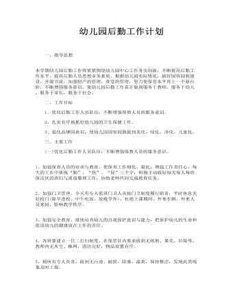 幼兒園后勤工作計劃